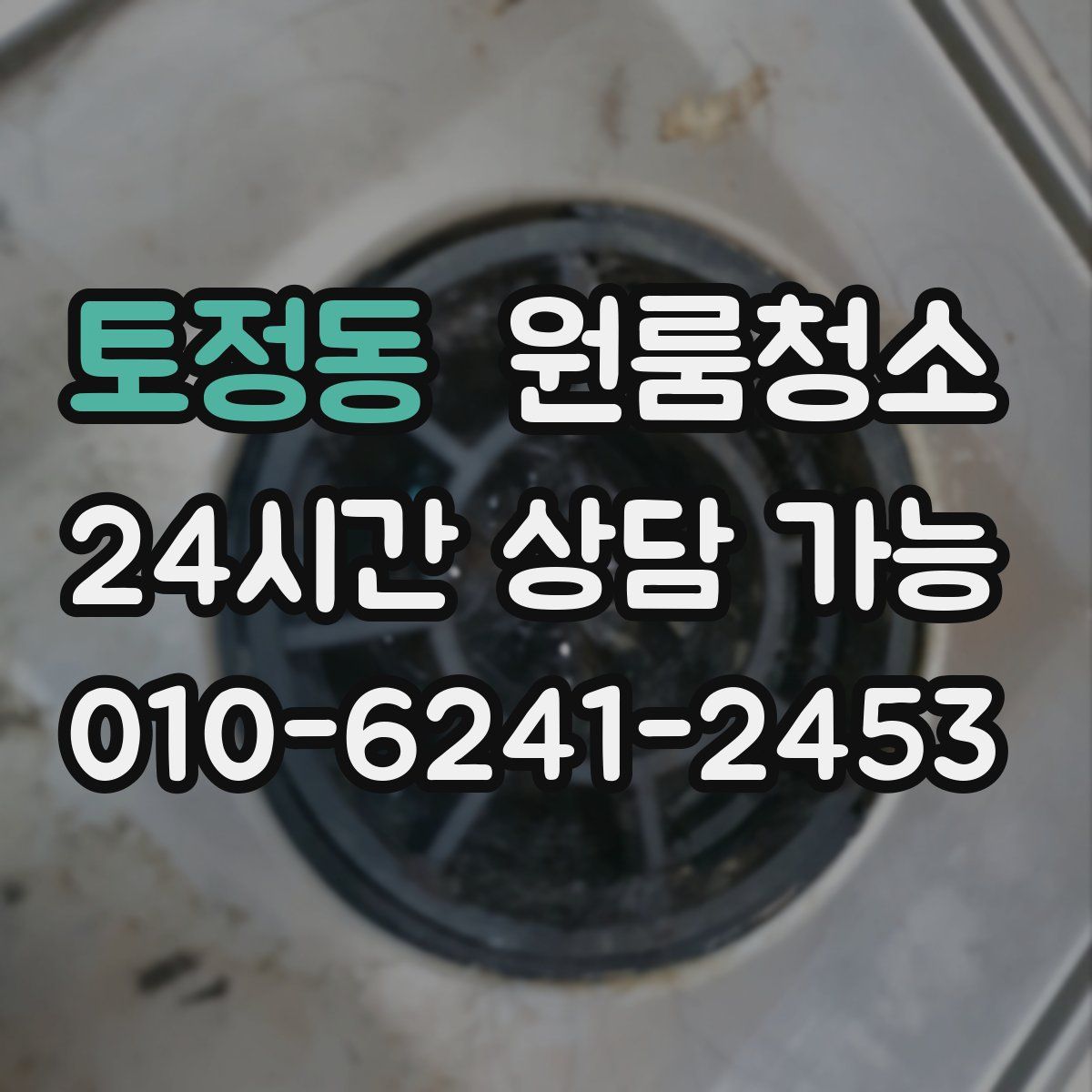 토정동 원룸청소
