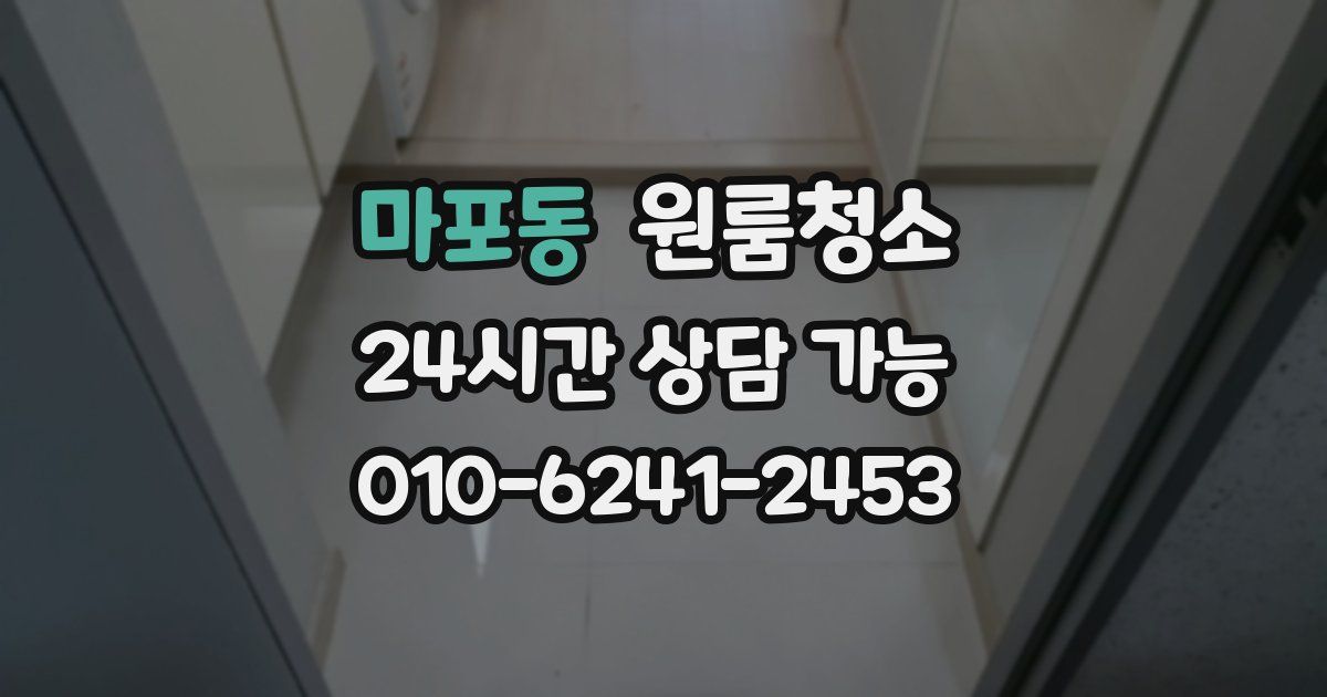 마포동 입주청소