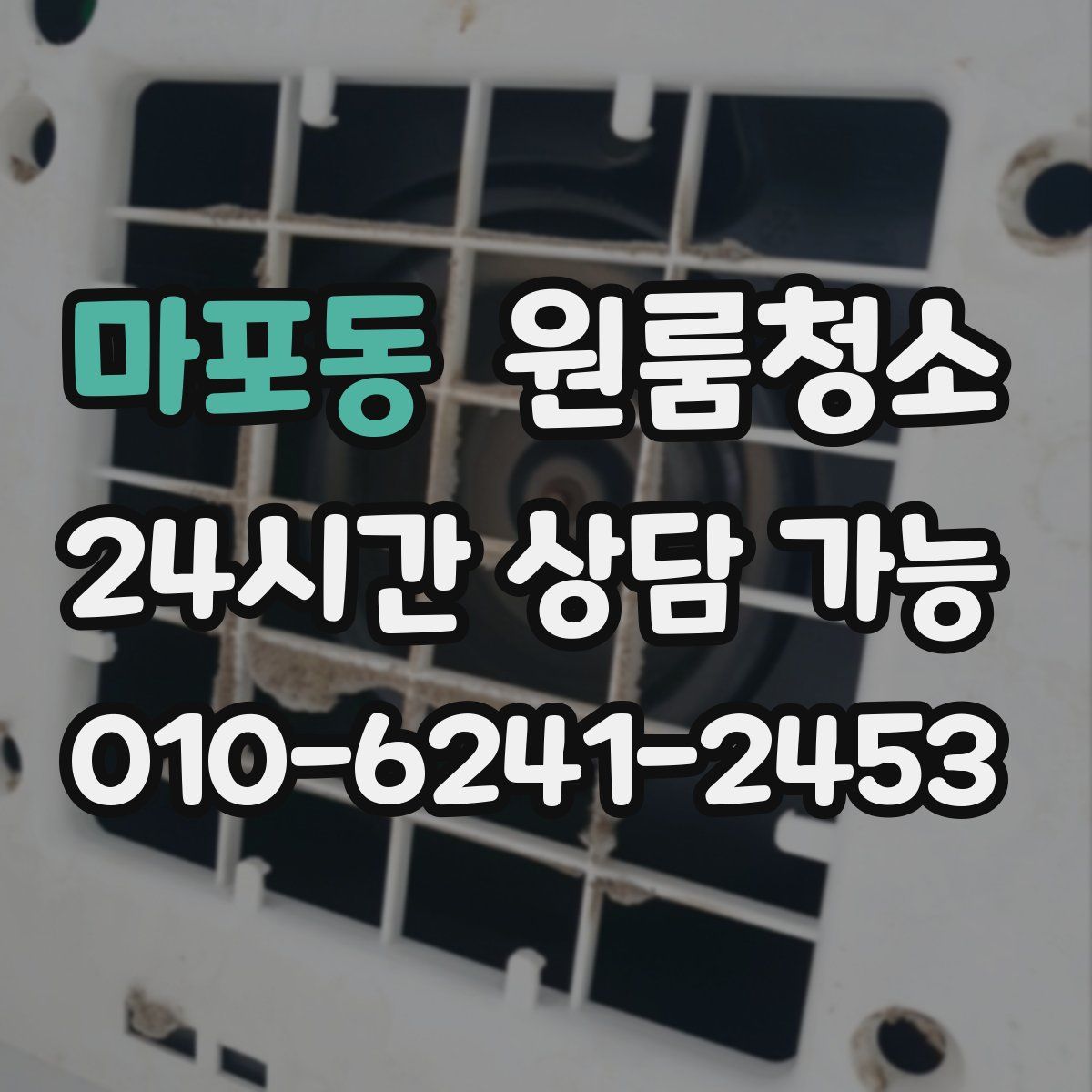 마포동 원룸청소