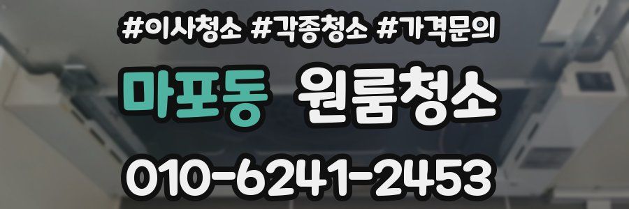 마포동 이사청소
