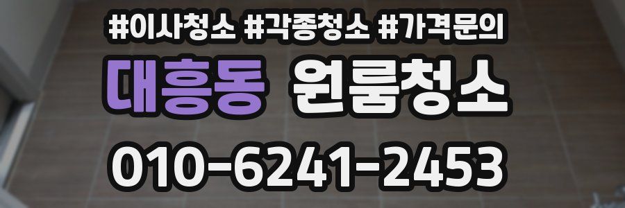 대흥동 이사청소