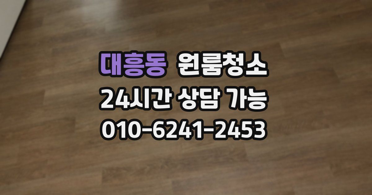 대흥동 입주청소