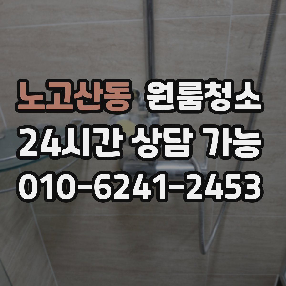 노고산동 원룸청소