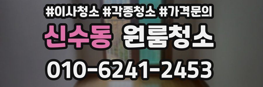 신수동 이사청소