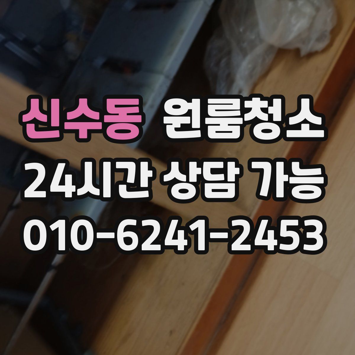 신수동 원룸청소