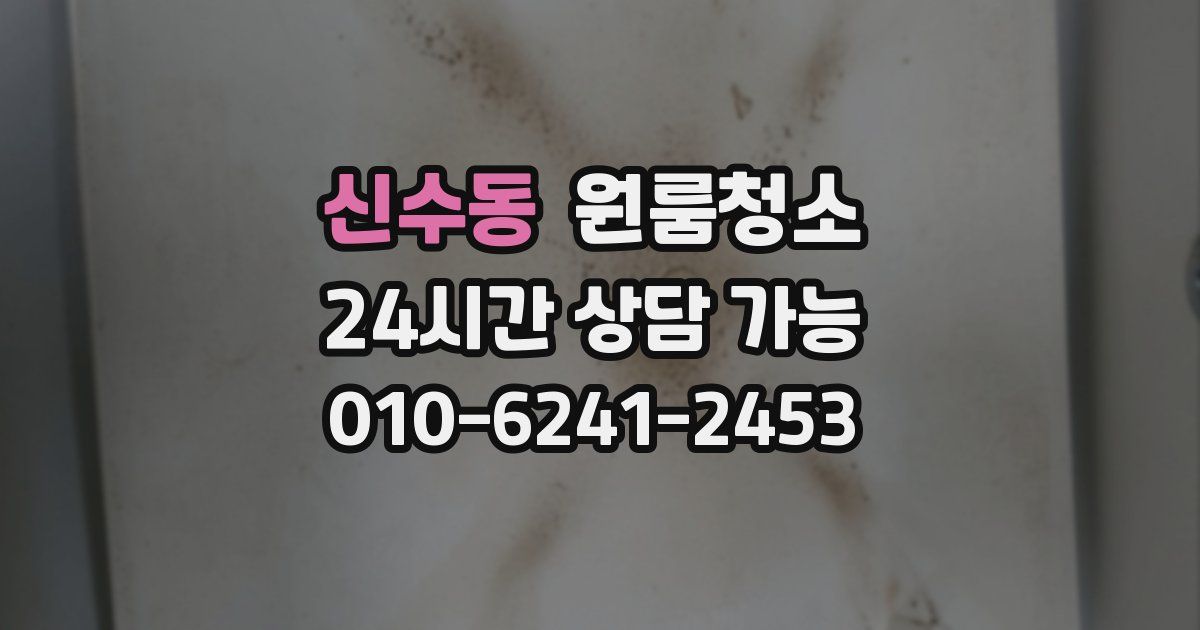 신수동 입주청소