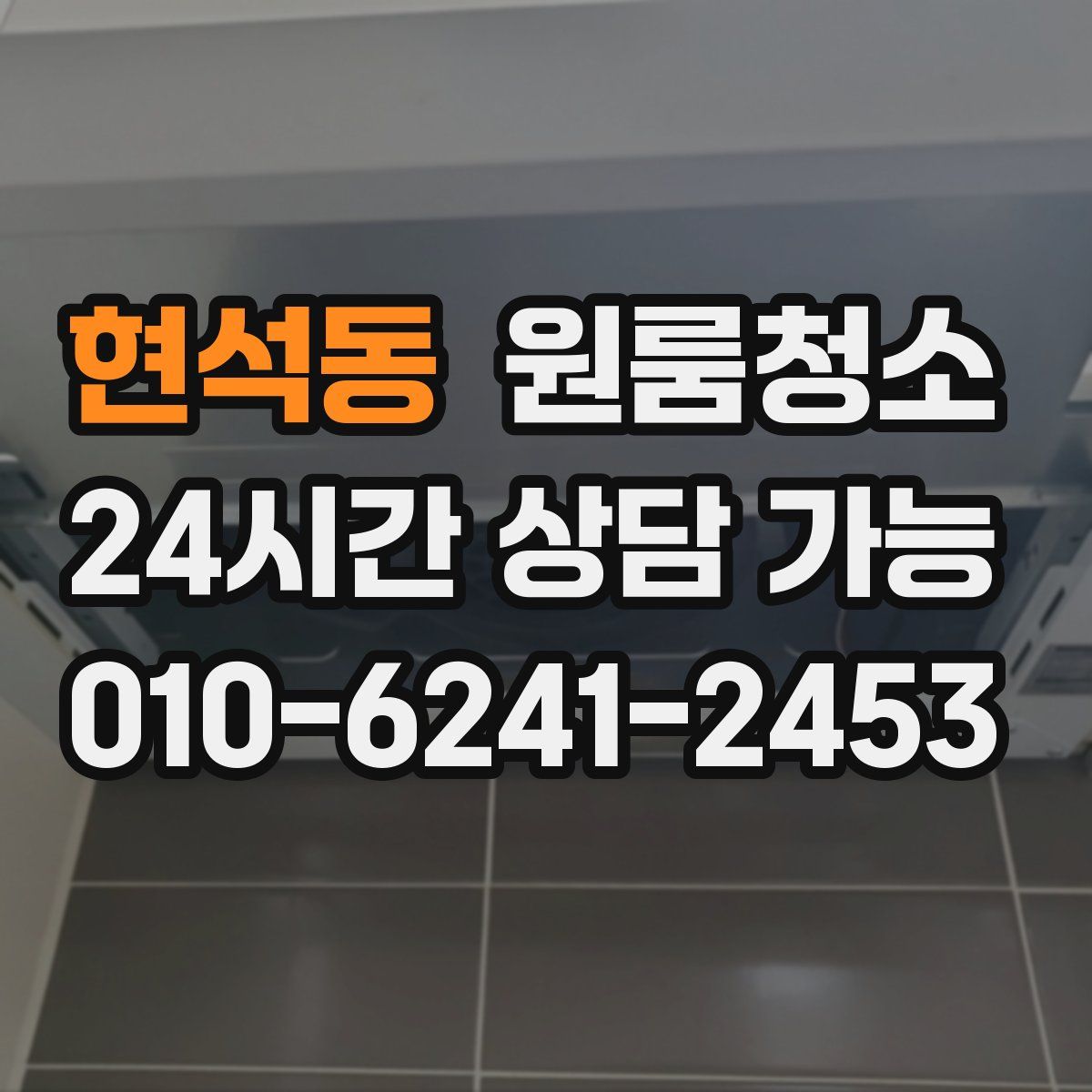 현석동 원룸청소