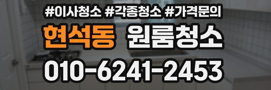 현석동 이사청소