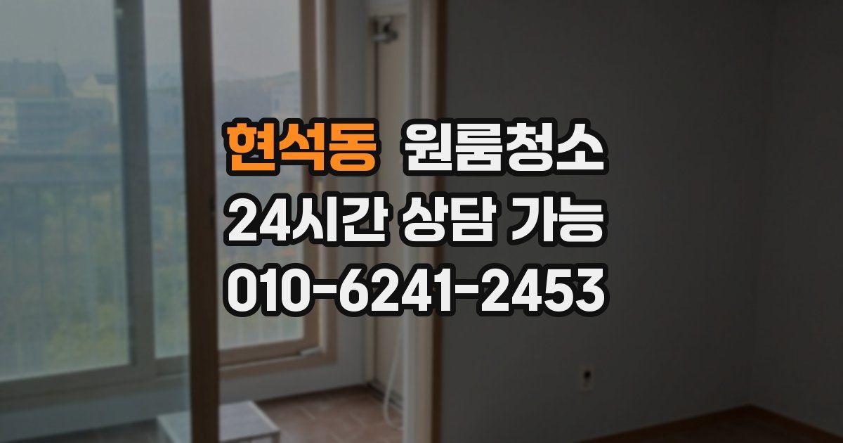 현석동 입주청소