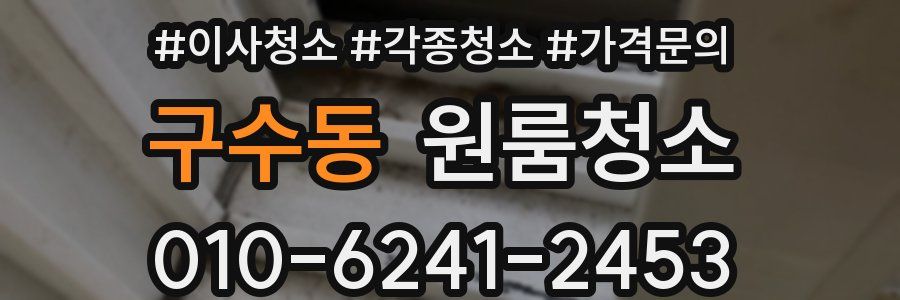 구수동 이사청소