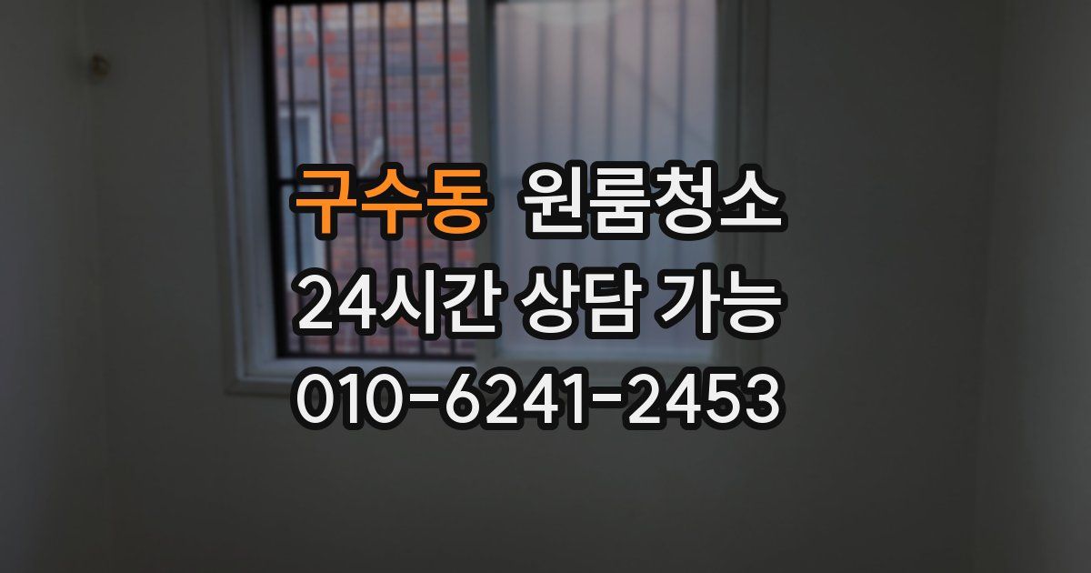 구수동 입주청소