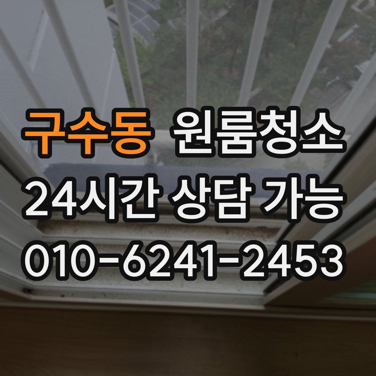 구수동 원룸청소