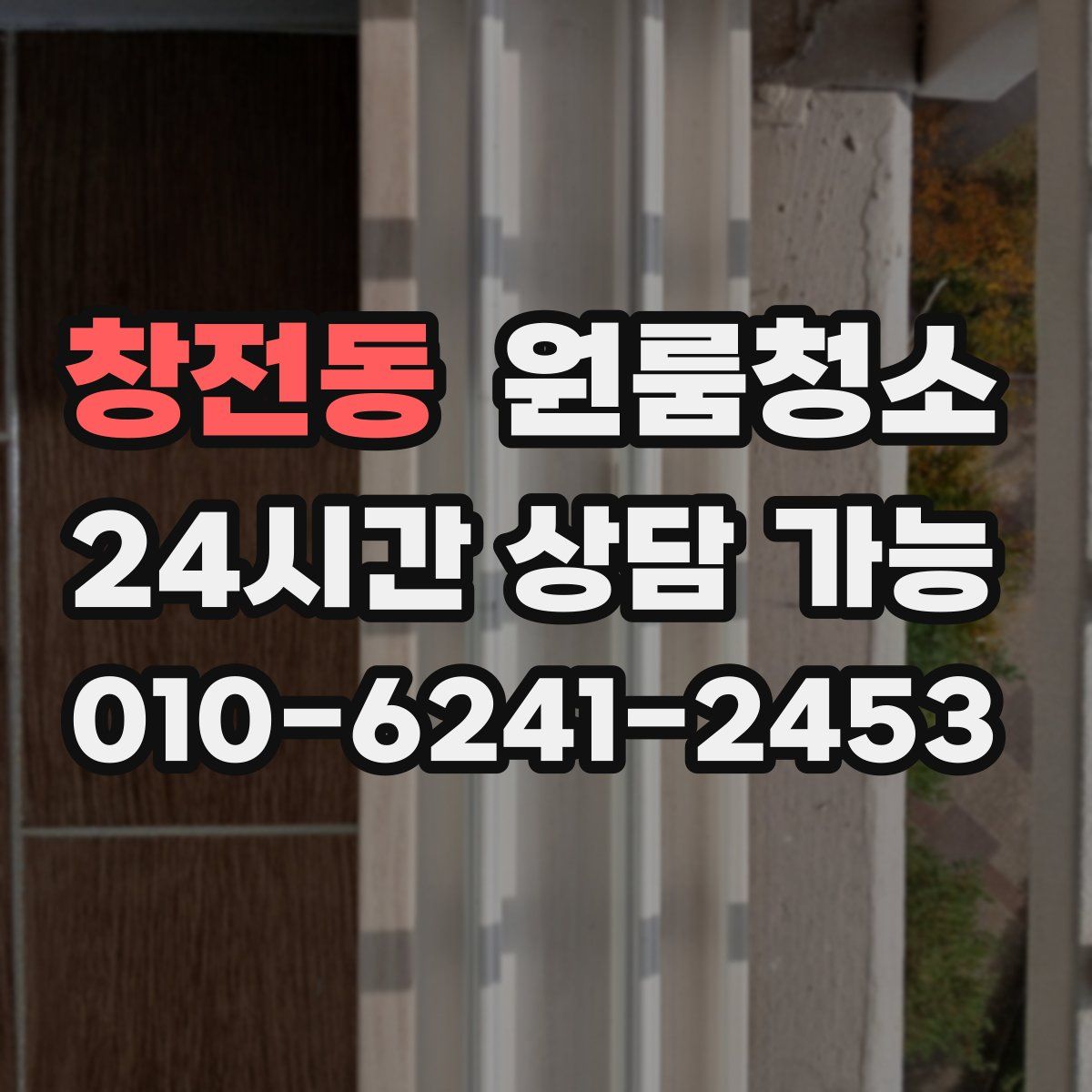 창전동 원룸청소