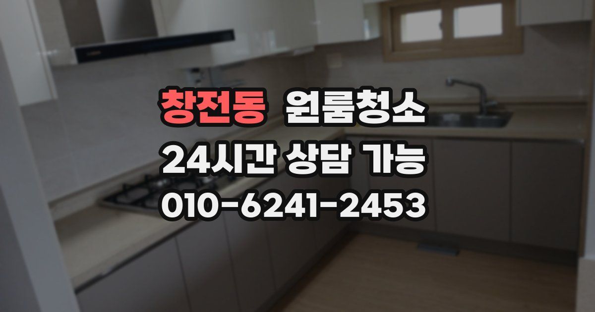 창전동 입주청소