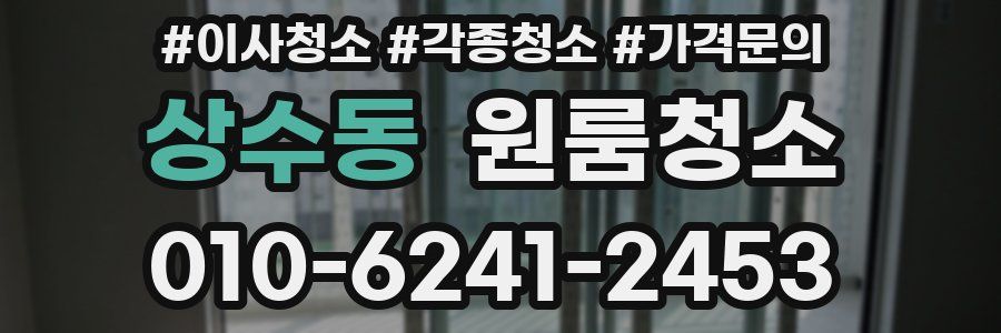 상수동 이사청소