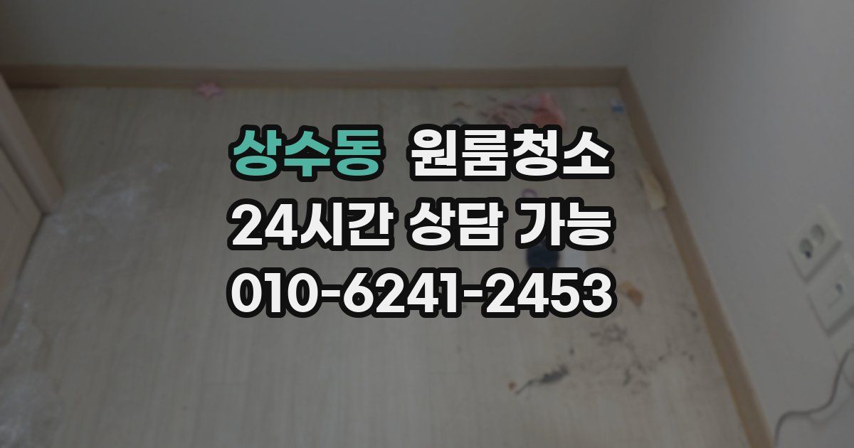 상수동 입주청소
