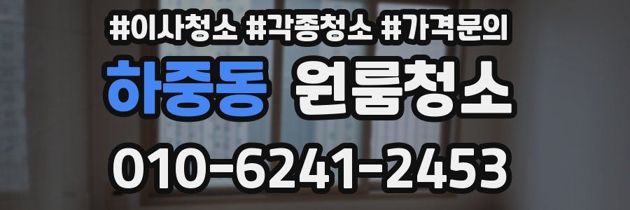 하중동 이사청소