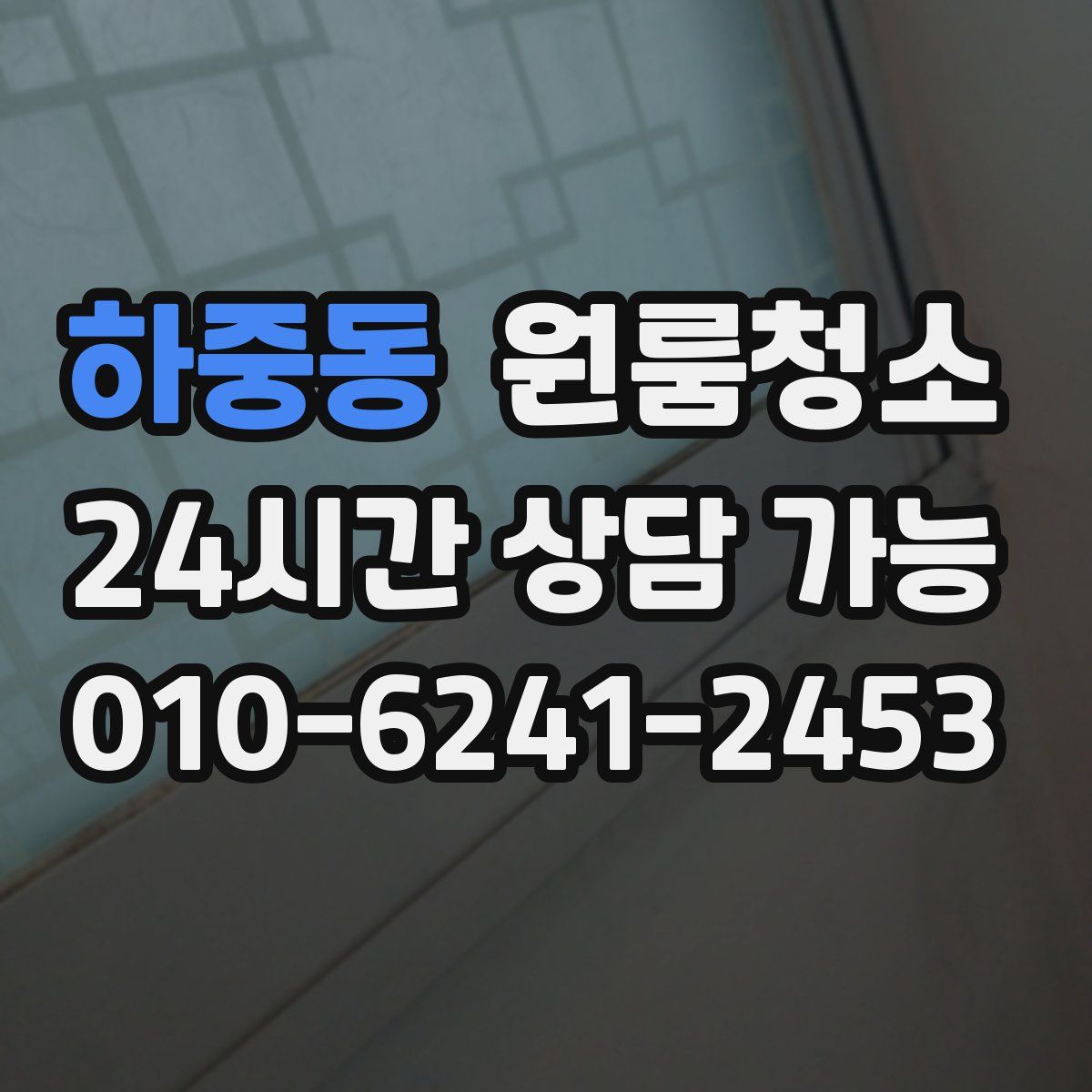 하중동 원룸청소