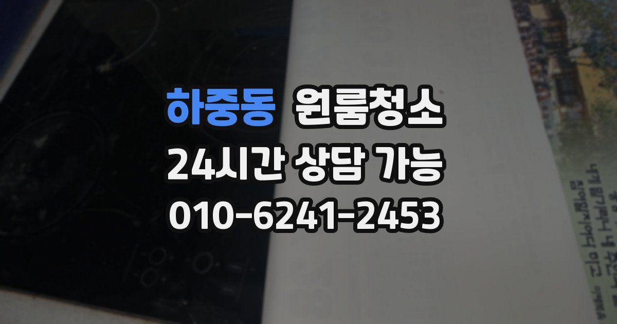 하중동 입주청소