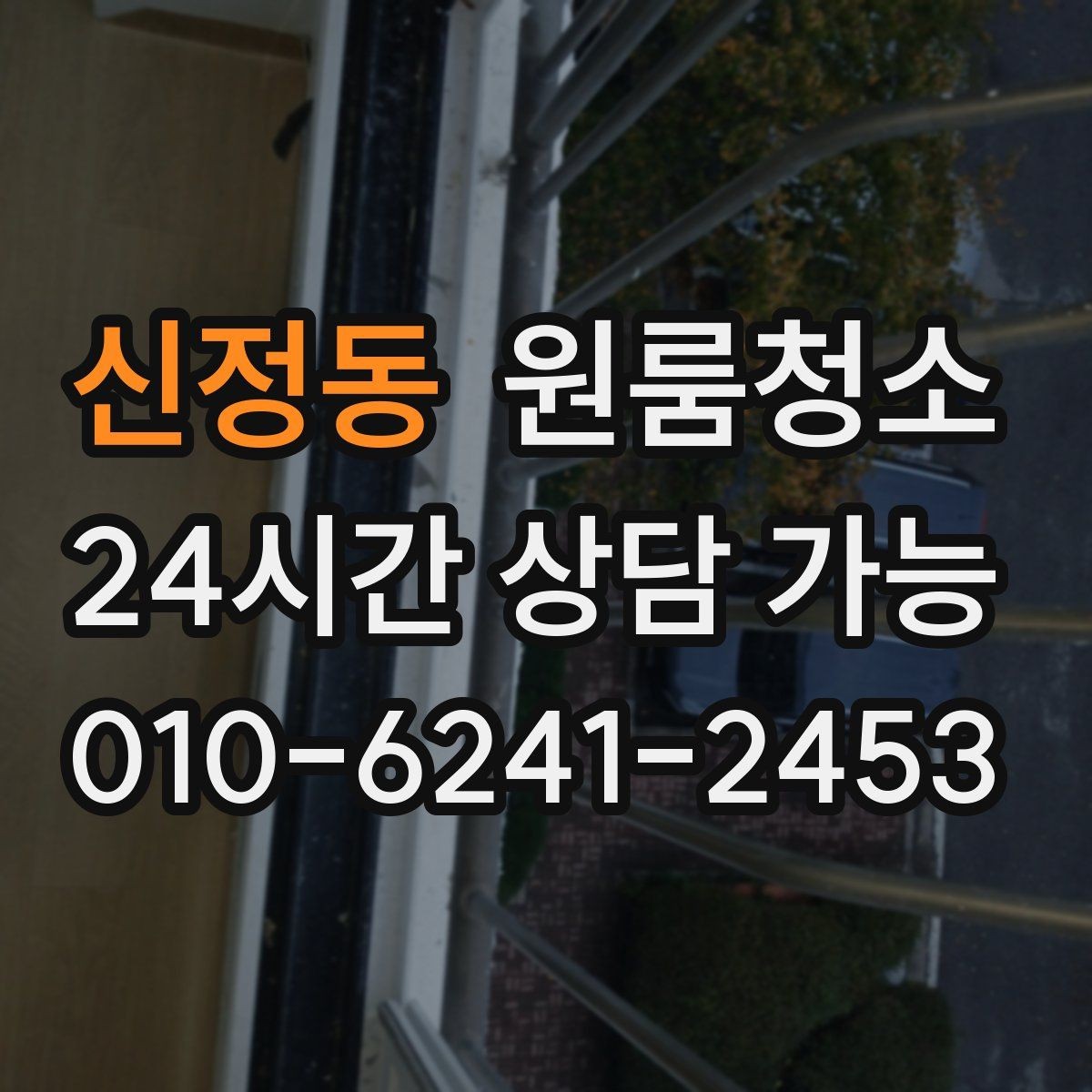 신정동 원룸청소 출입구 주변 먼지 유입 줄이는 방법
