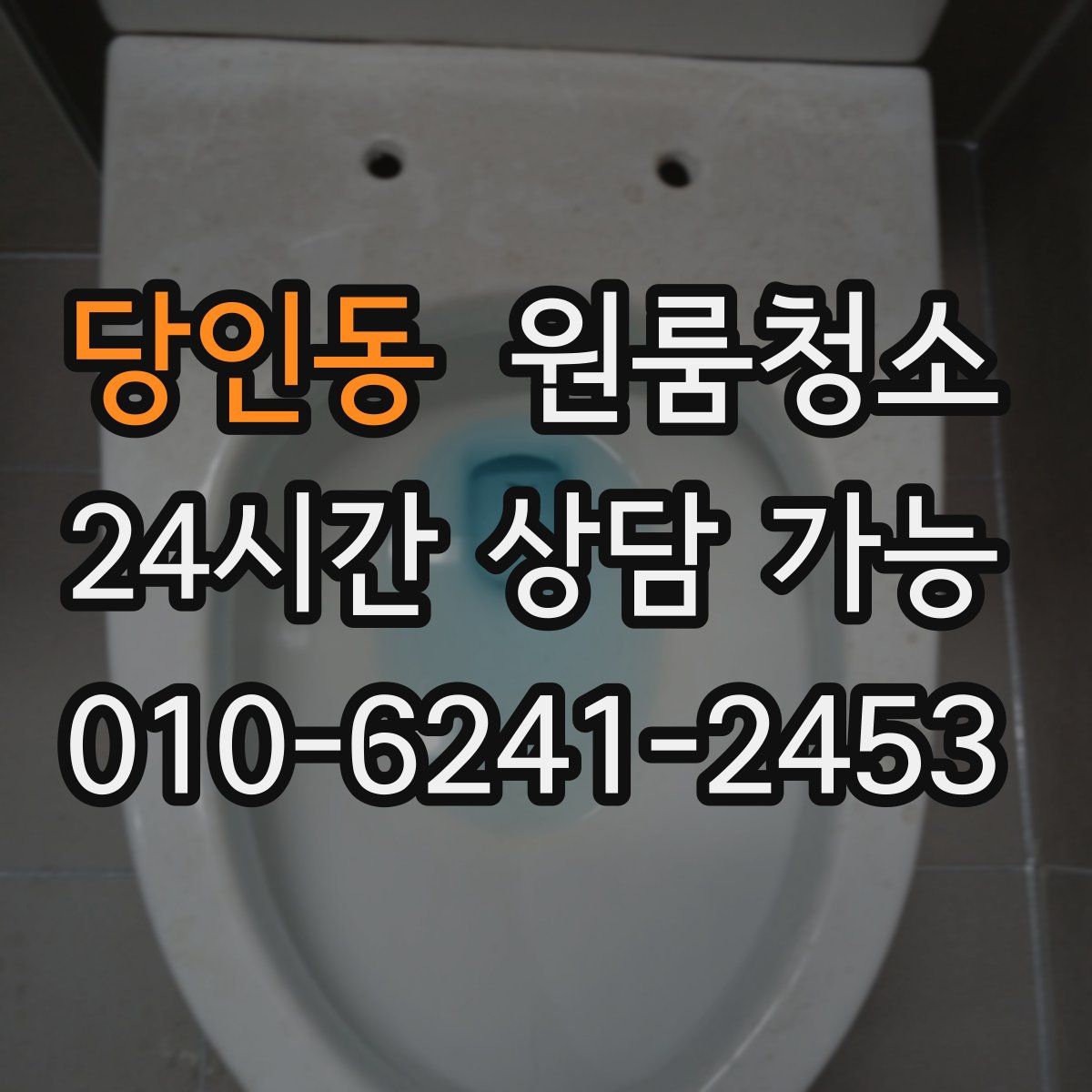 당인동 원룸청소