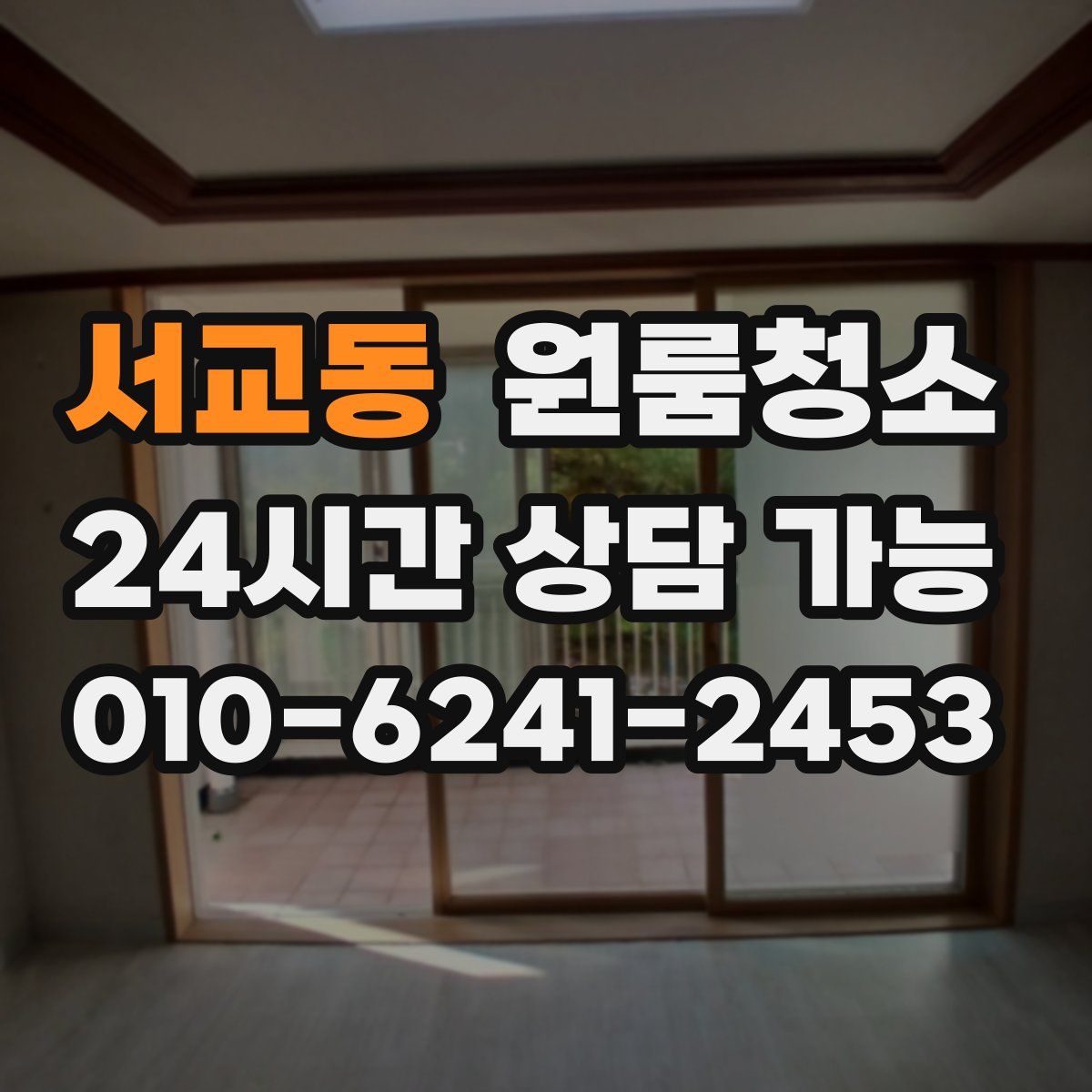 서교동 원룸청소