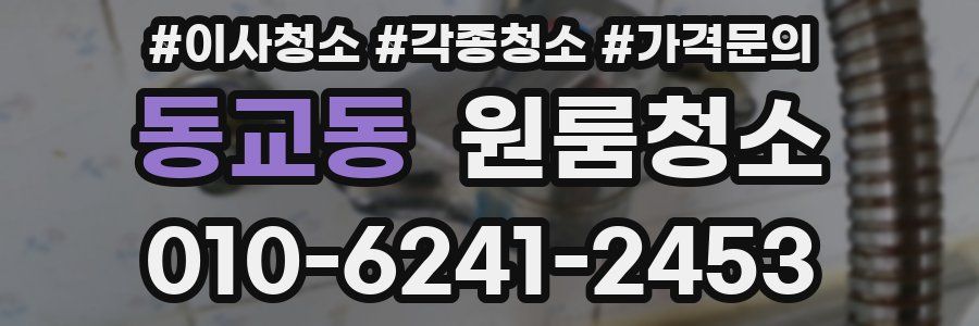 동교동 이사청소