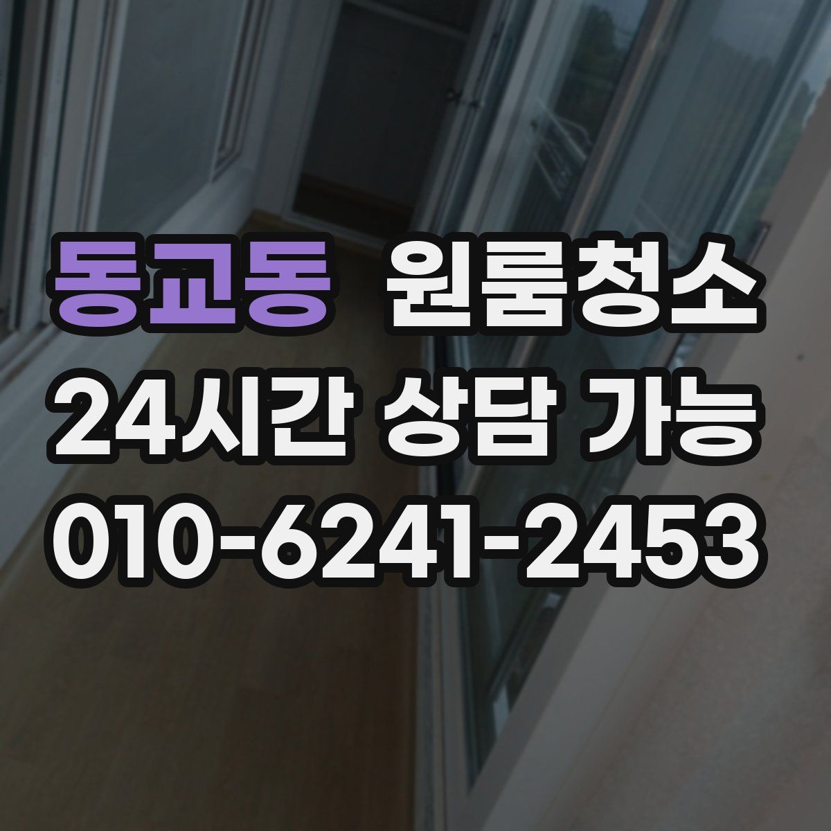 동교동 원룸청소