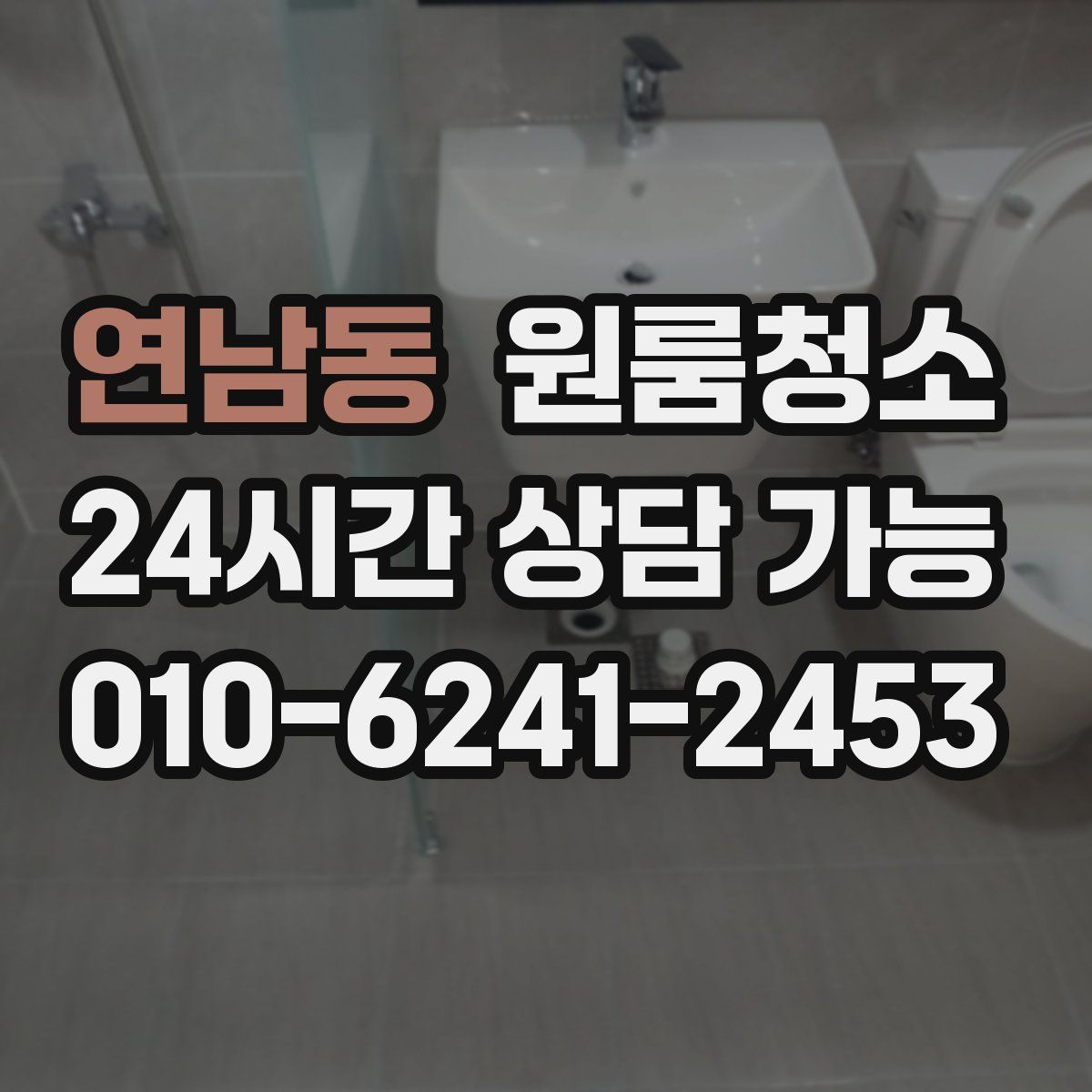 연남동 원룸청소