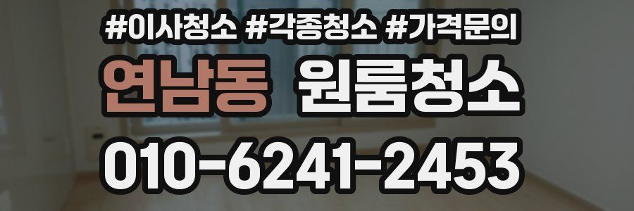 연남동 이사청소