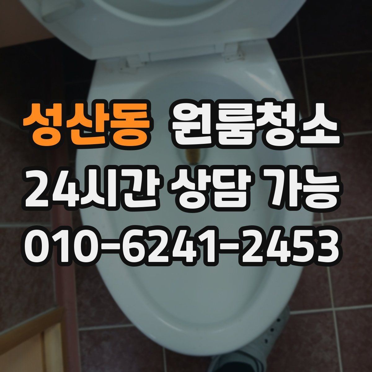 성산동 원룸청소 청소 후 유지가 쉬운 집 만드는 방법