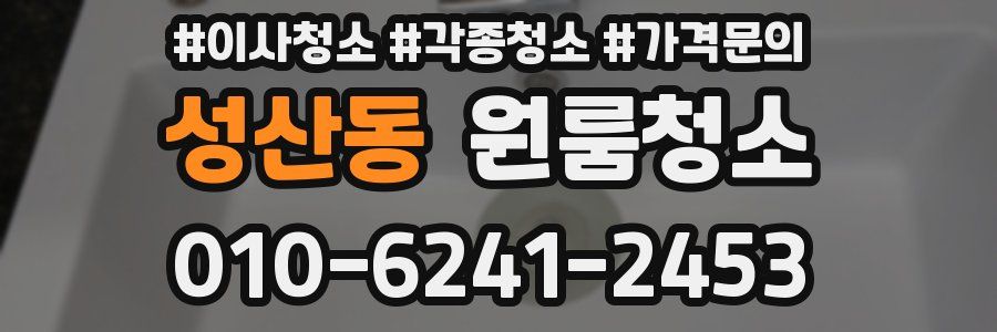 성산동 이사청소