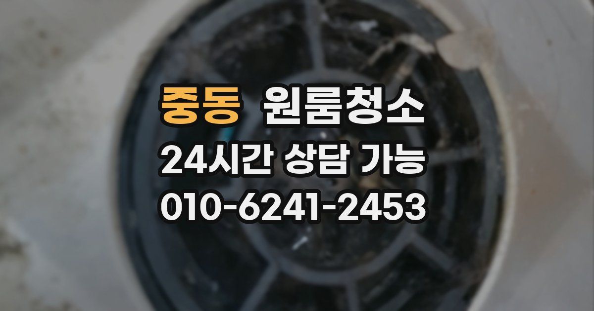 중동 입주청소