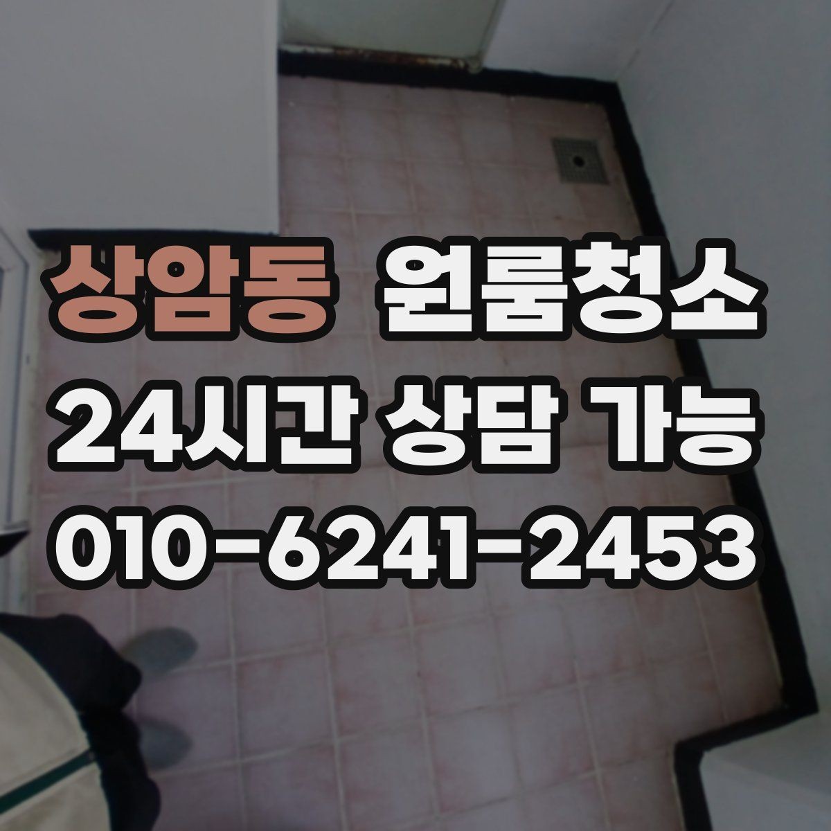 상암동 원룸청소 욕실 물때 흔적 정리하는 순서