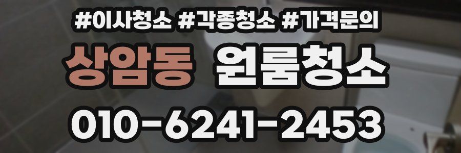 상암동 이사청소