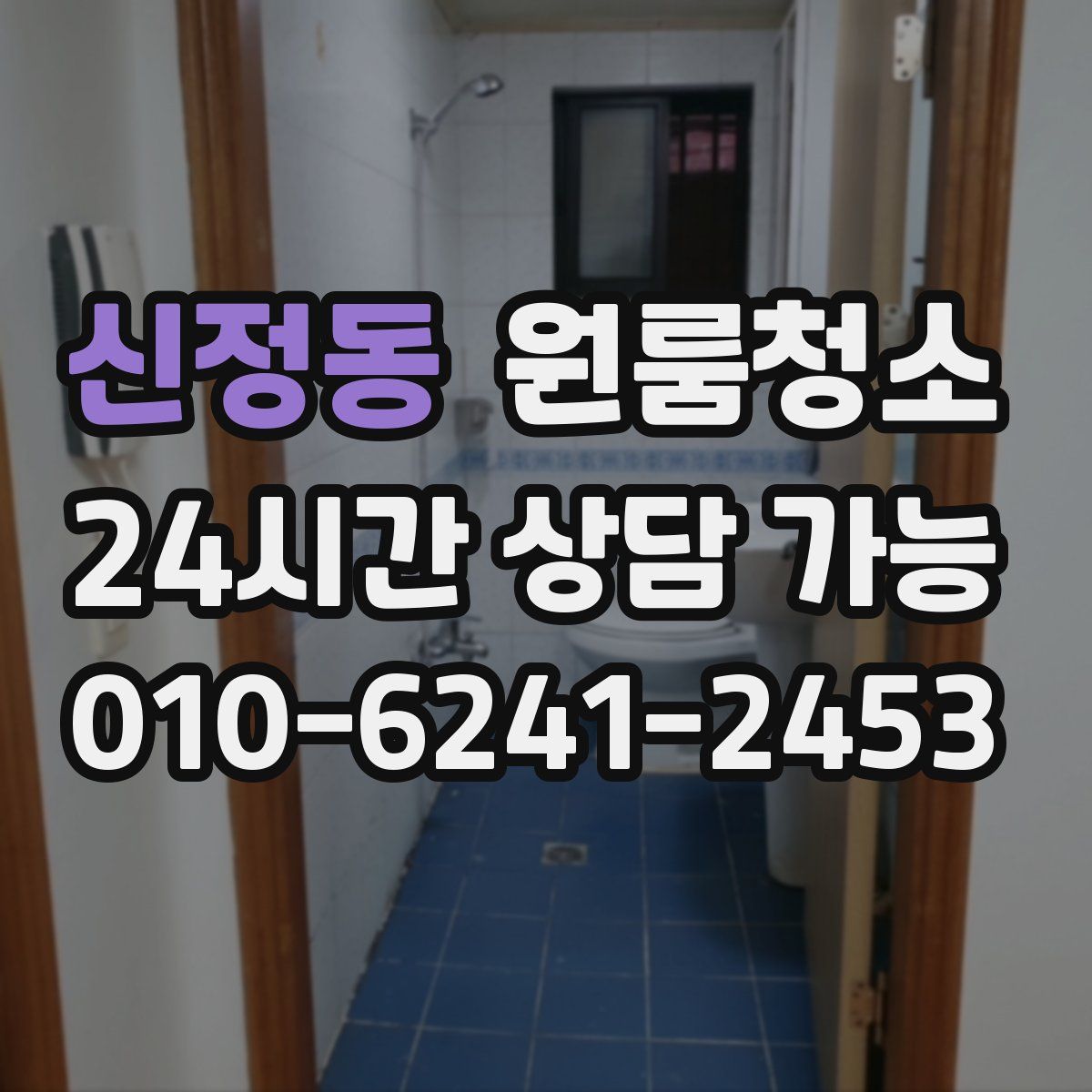 신정동 원룸청소