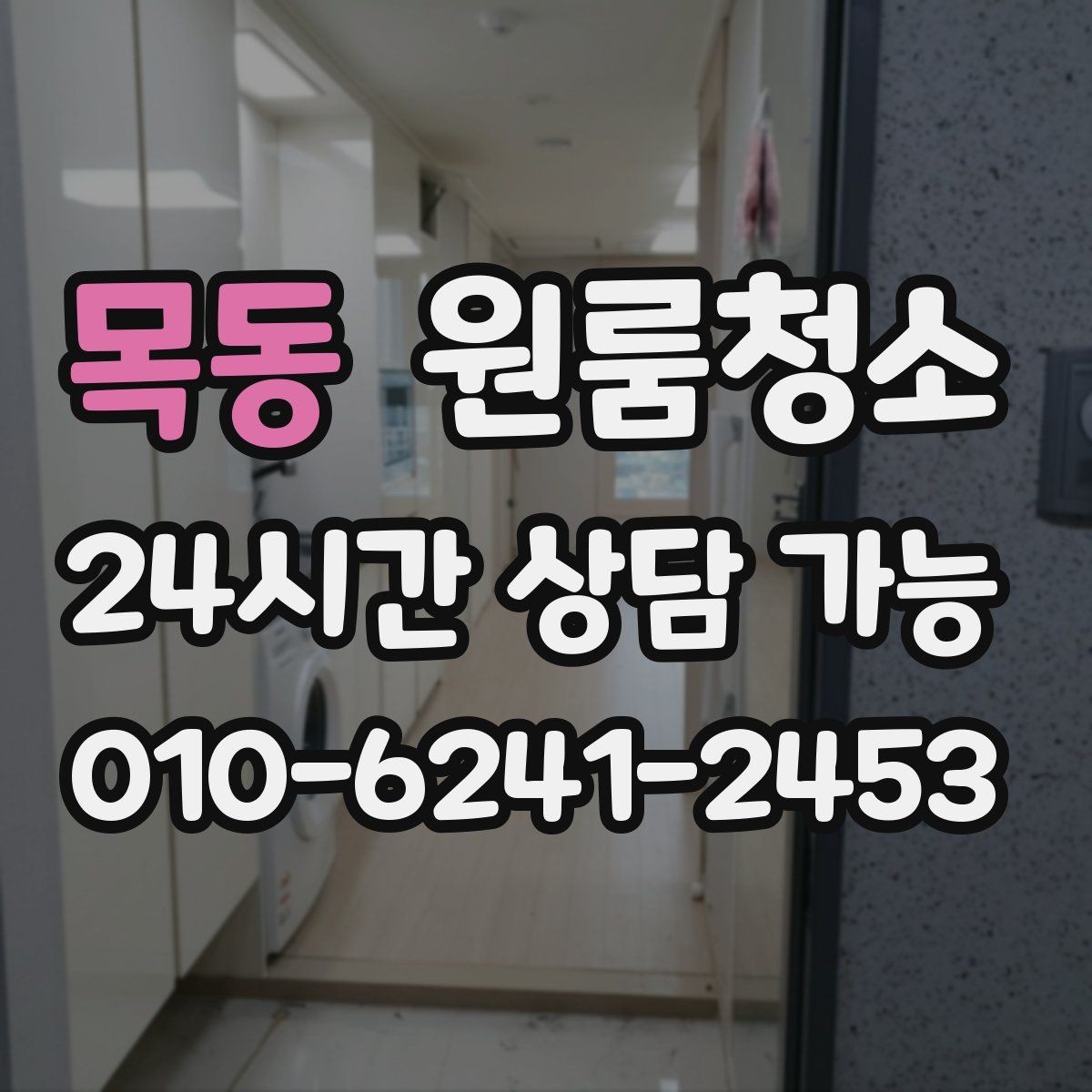 목동 원룸청소 짐이 많은 원룸에서 정리부터 시작하는 방법