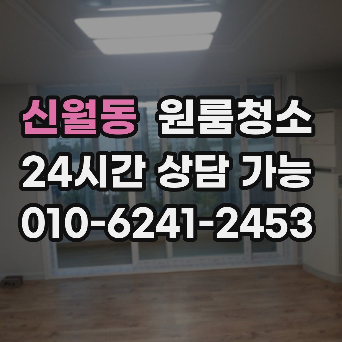 신월동 원룸청소 로 창틀 레일 정리가 만족도를 좌우합니다