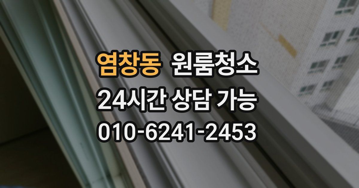 염창동 입주청소