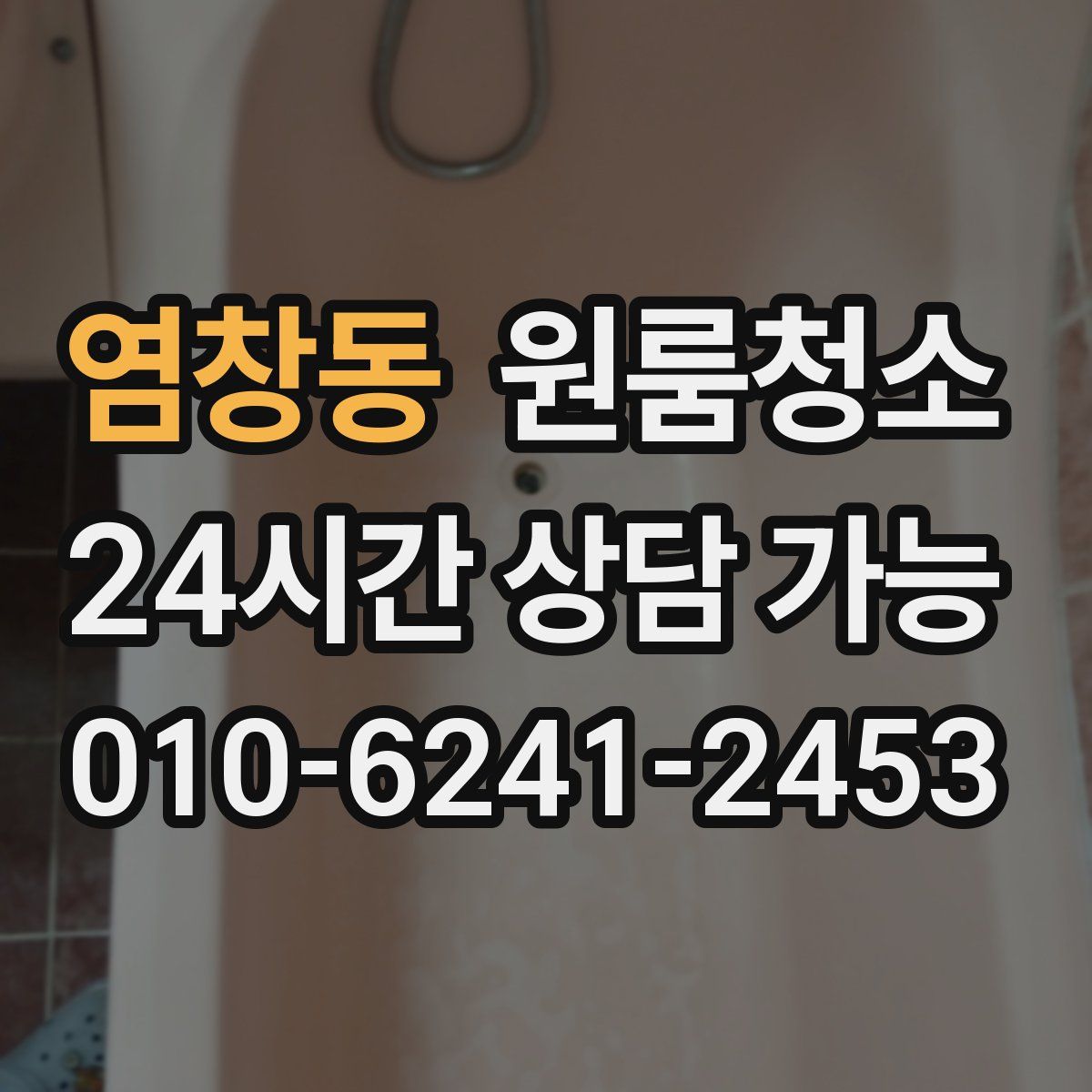 염창동 원룸청소