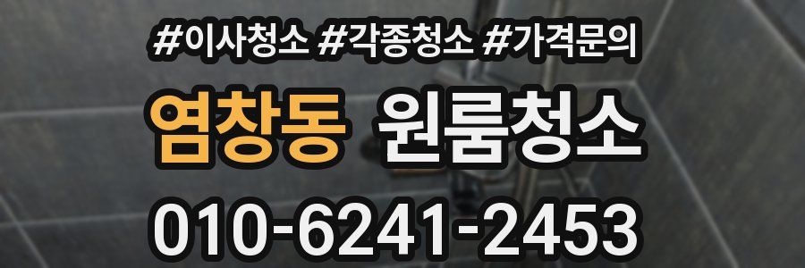 염창동 이사청소