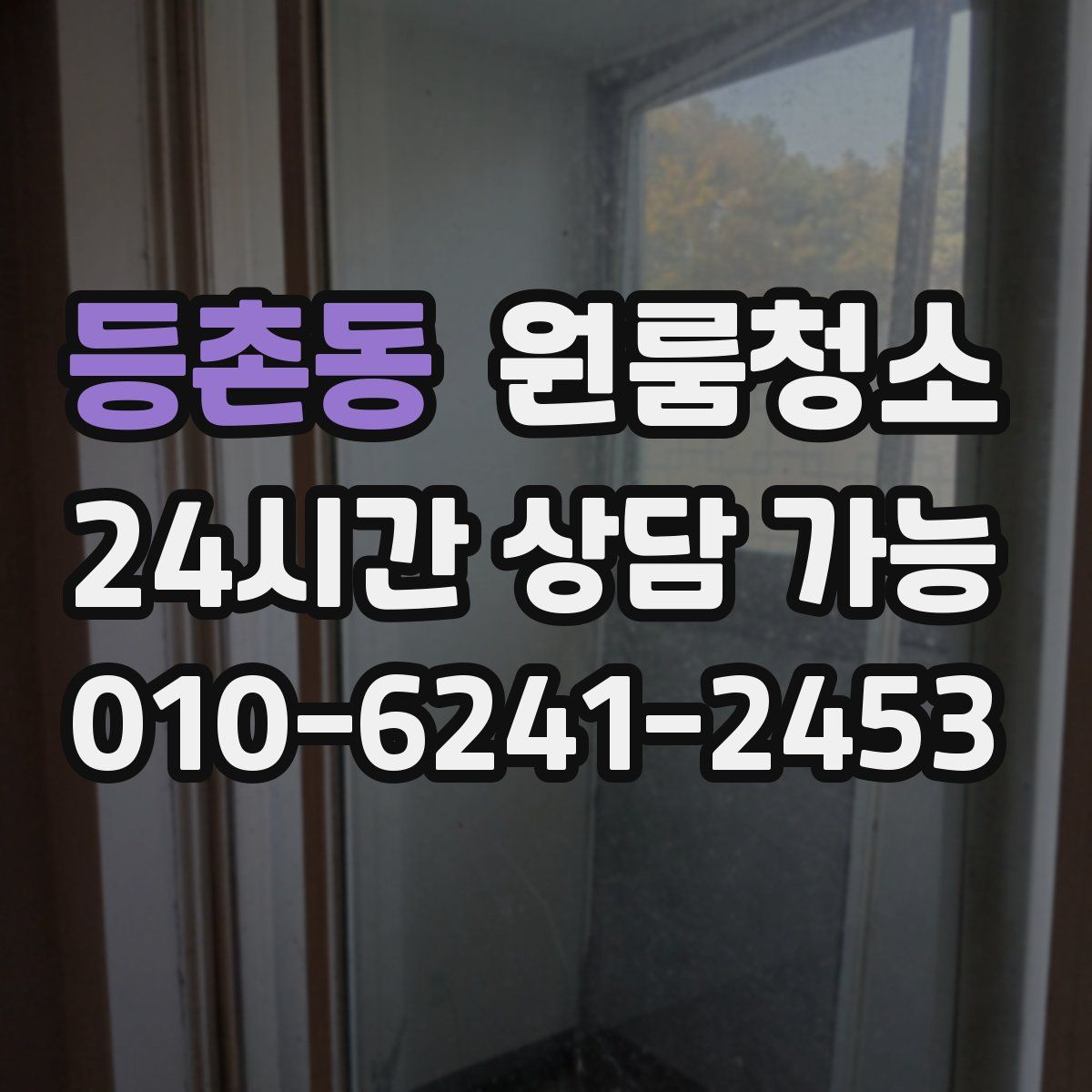 등촌동 원룸청소