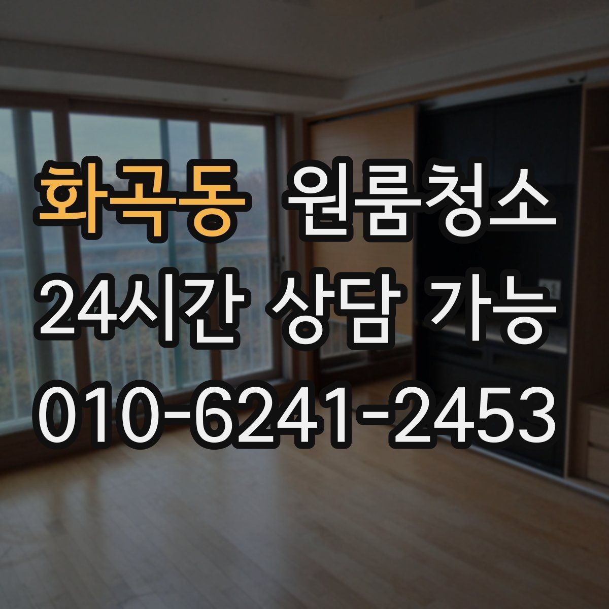화곡동 원룸청소 샷시 틈새 먼지가 쌓이는 원인