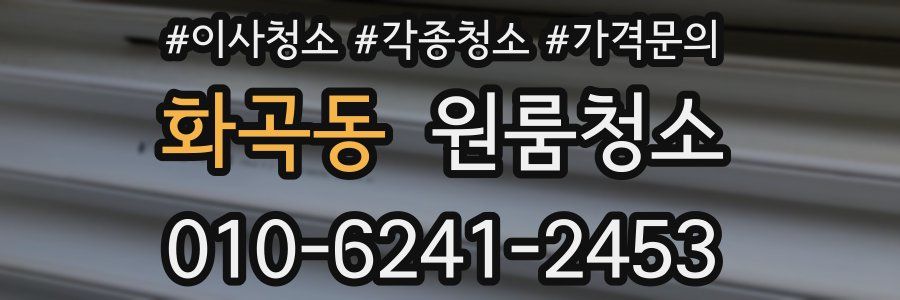 화곡동 이사청소