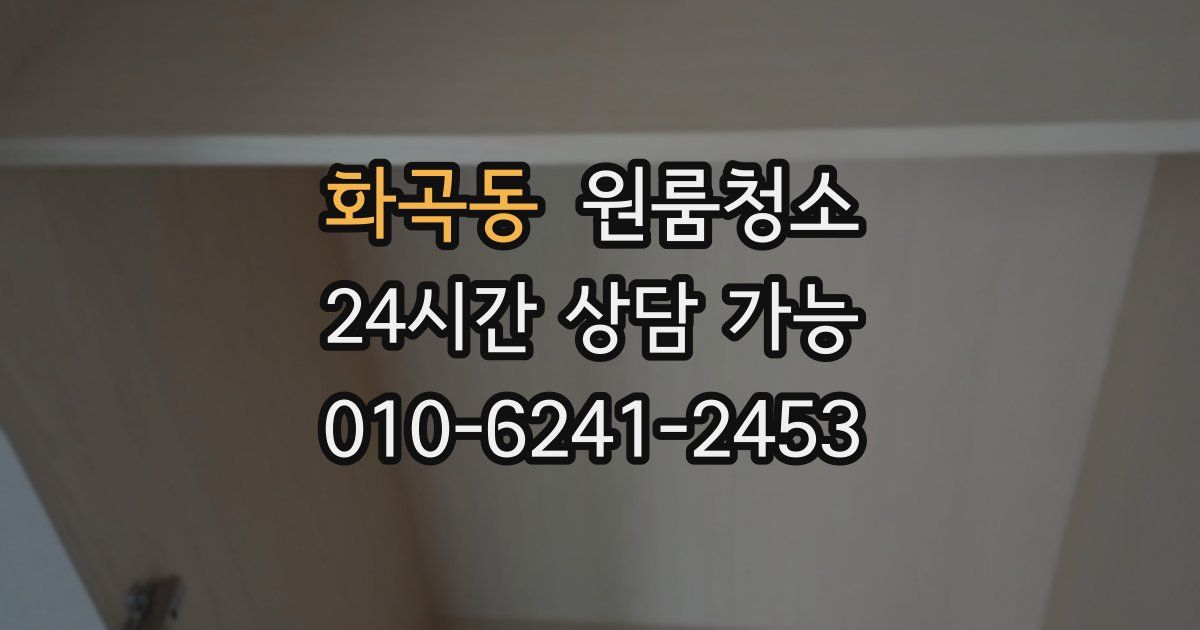 화곡동 입주청소