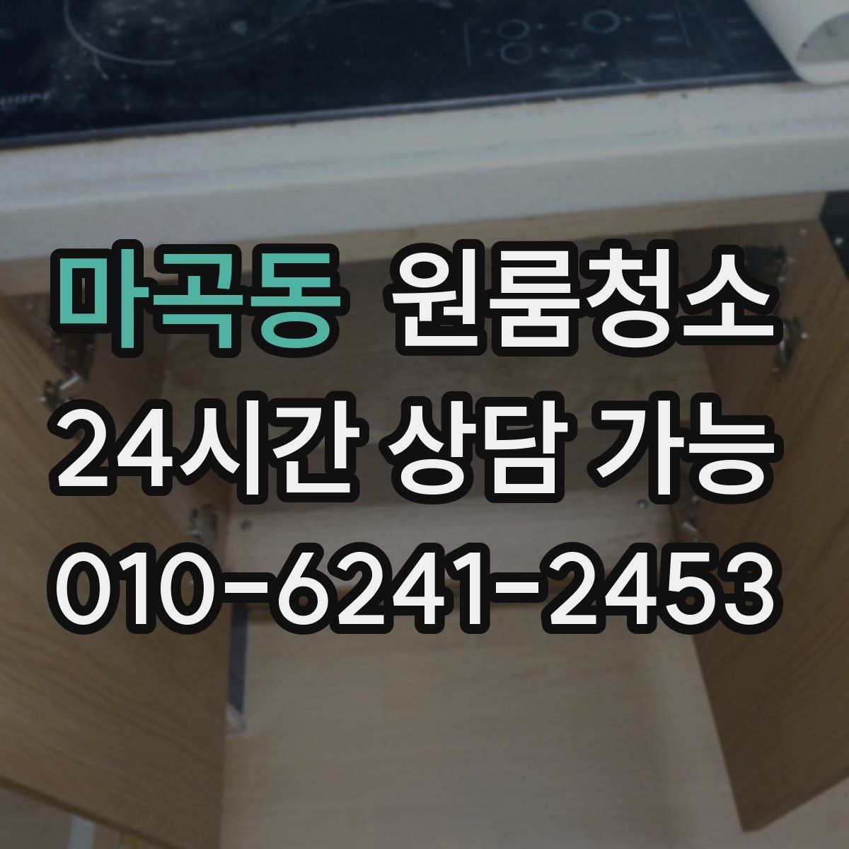 마곡동 원룸청소