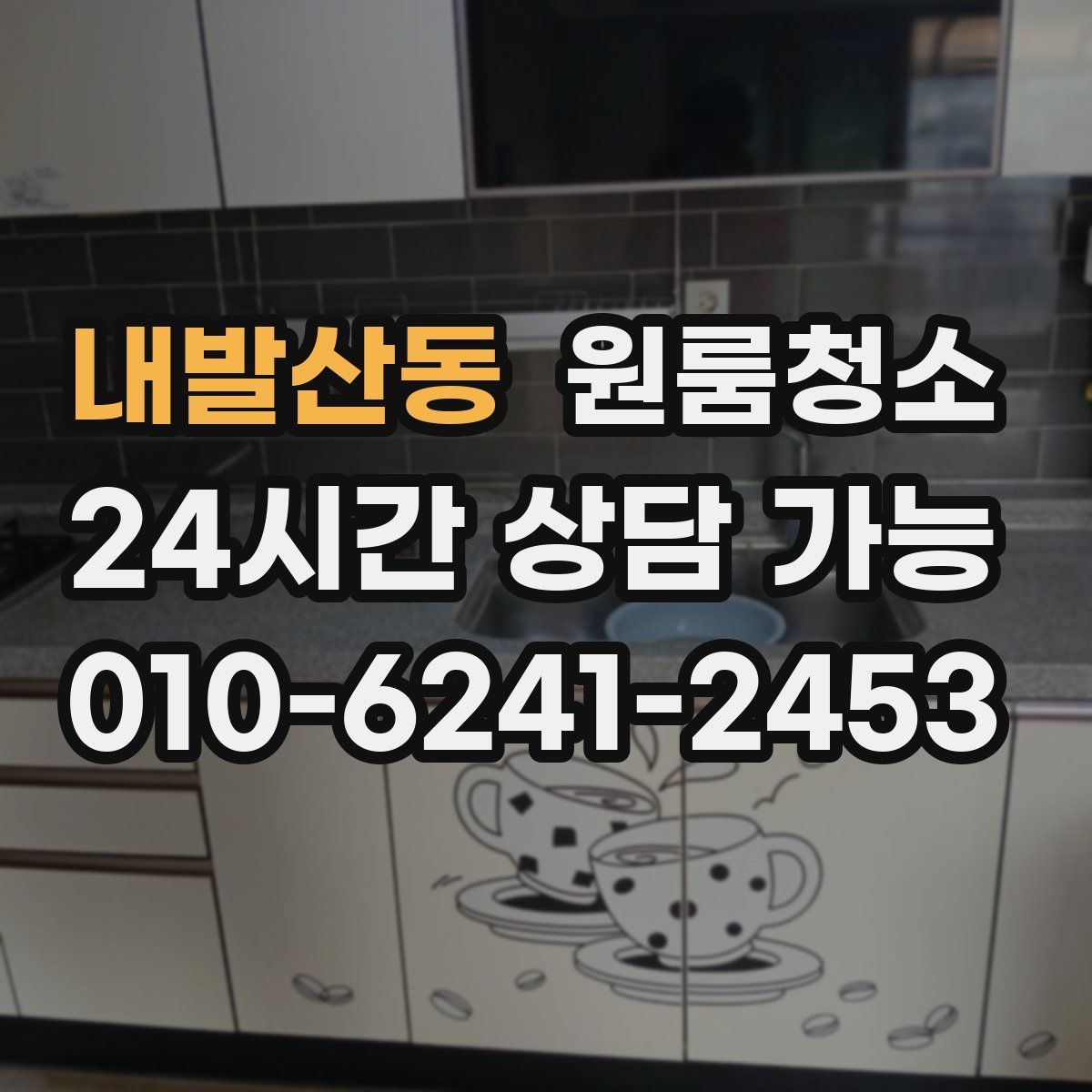 내발산동 원룸청소