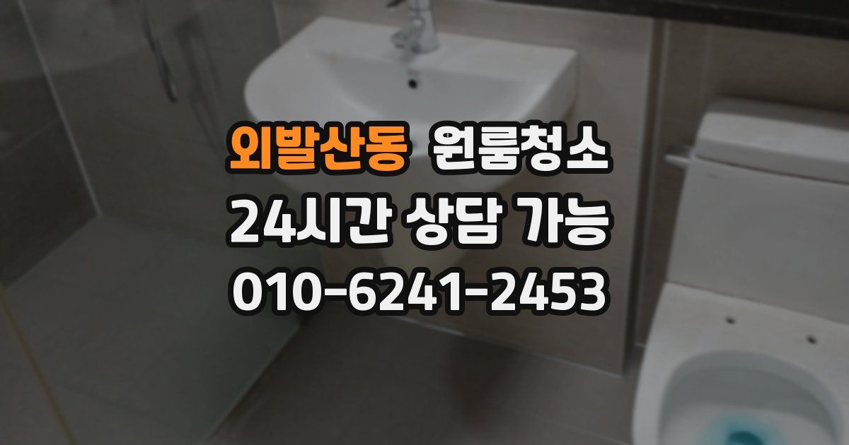 외발산동 입주청소