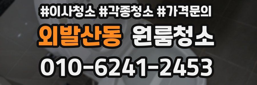 외발산동 이사청소