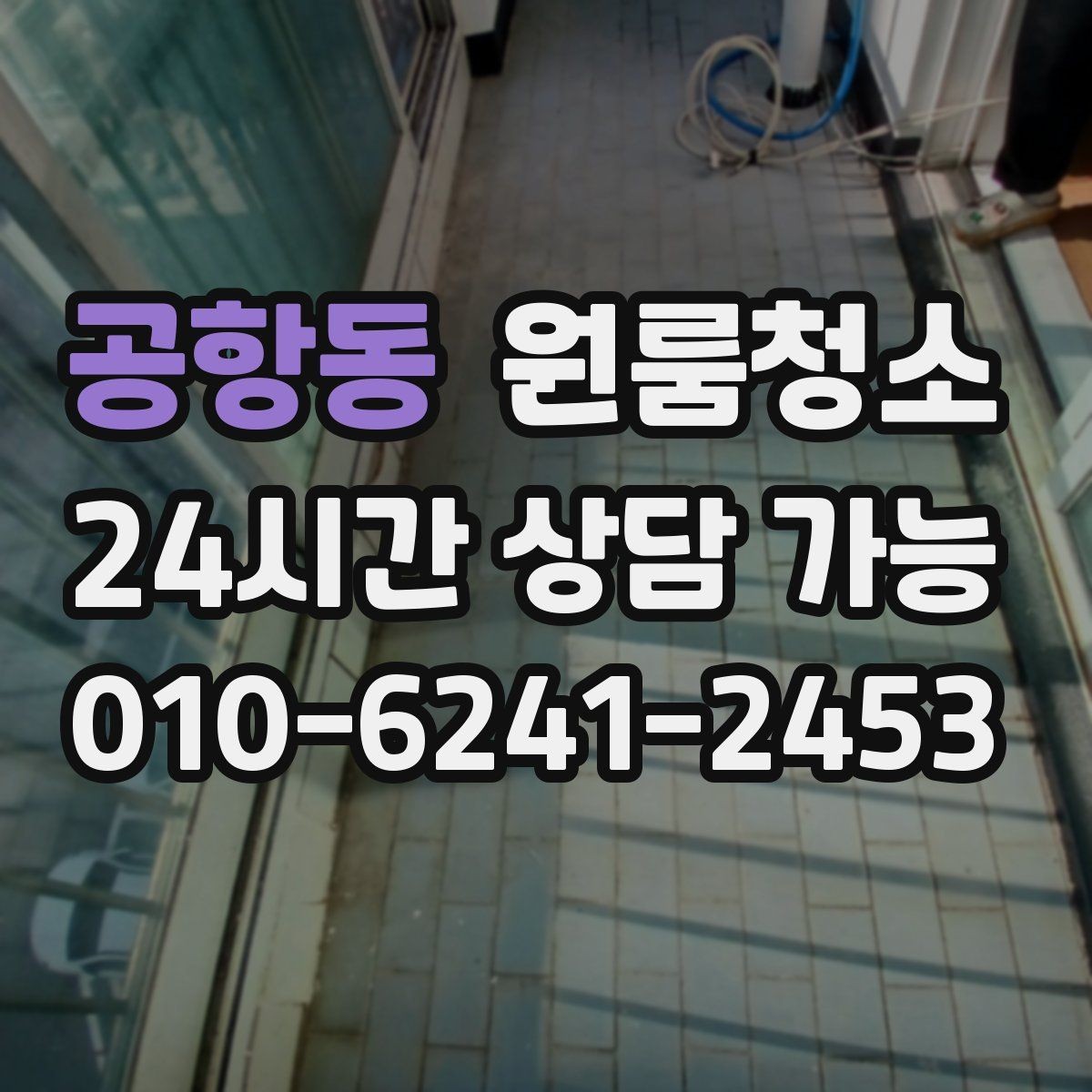 공항동 원룸청소 욕실 환풍구 주변 먼지 정리 체크